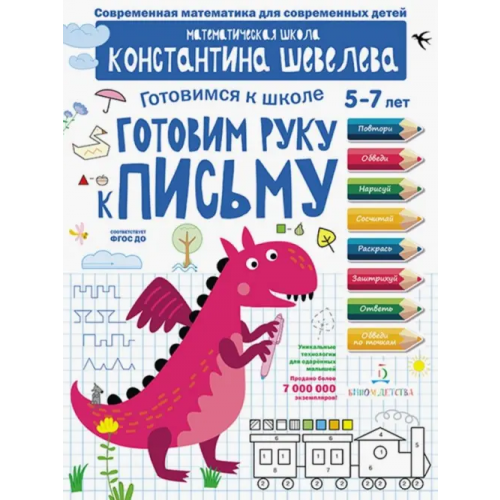 Бином детства Готовим руку к письму. Для детей 5-7 лет Шевелев Константин Валерьевич