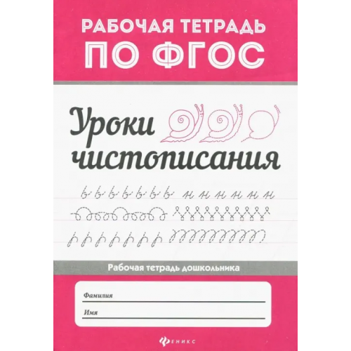 Феникс Уроки чистописания