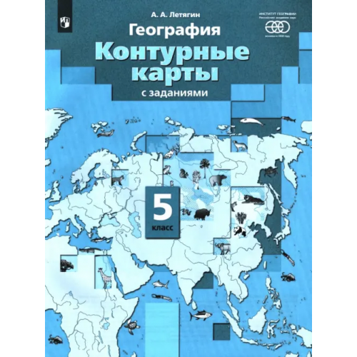 Просвещение/Вентана-Граф География. Начальный курс. 5 класс. Контурные карты с заданиями. ФГОС Летягин Александр Анатольевич