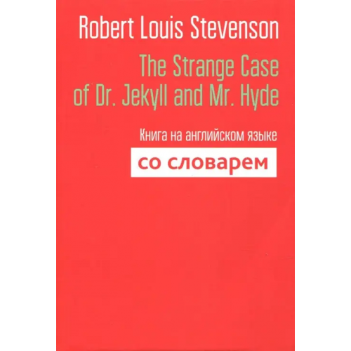 Попурри The Strange Case of Dr. Jekyll and Mr. Hyde. Книга на английском языке со словарем Стивенсон Роберт Льюис