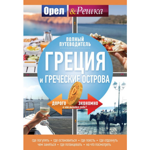 АСТ Греция и греческие острова. Полный путеводитель "Орла и решки"