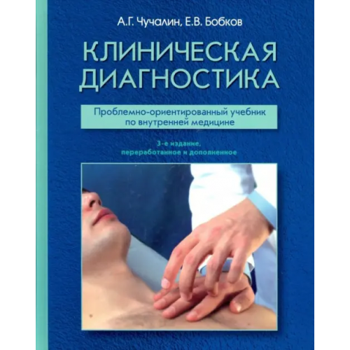 ГЭОТАР-Медиа Клиническая диагностика. Проблемно-ориентированный учебник Чучалин Александр Григорьевич, Бобков Е. В