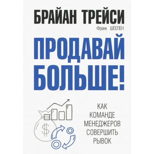 Попурри Продавай больше! Как команде менеджеров совершить рывок Трейси Брайан, Шеелен Франк М