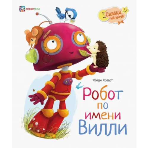 Хоббитека Робот по имени Вилли Ховарт Хейди