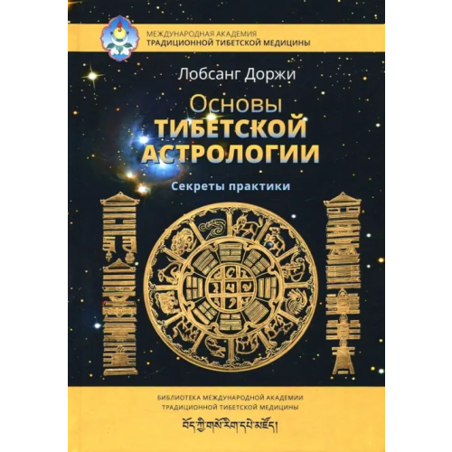 Ганга Основы тибетской астрологии Доржи Лобсанг