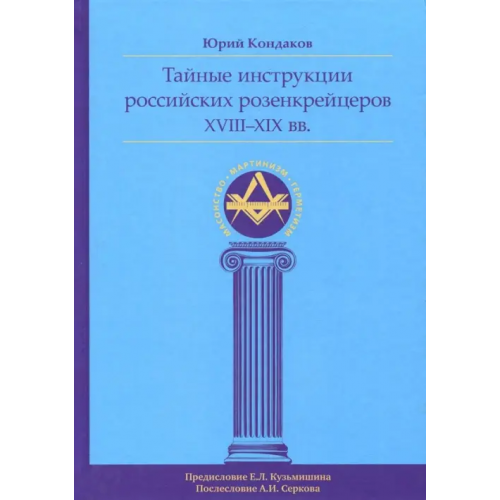 Ганга Тайные инструкции российских розенкрейцеров XVIII-XIX вв Кондаков Юрий Евгеньевич
