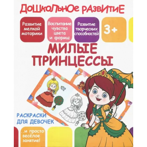 Принтбук Милые принцессы