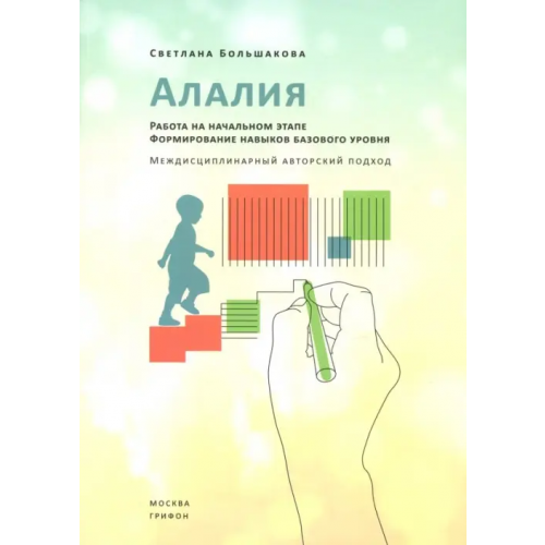 Грифон Алалия. Работа на начальном этапе. Формирование навыков базового уровня Большакова Светлана Евгеньевна