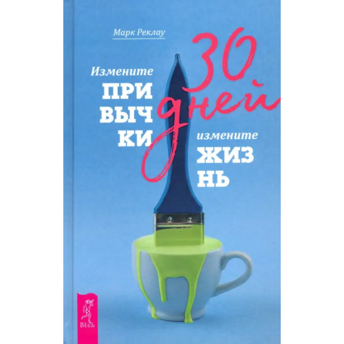 Весь 30 дней. Измените привычки, измените жизнь Реклау Марк