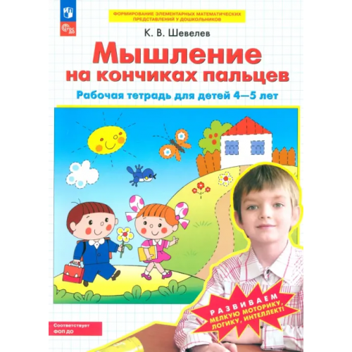 Просвещение/Бином Мышление на кончиках пальцев. Рабочая тетрадь для детей 4-5 лет. ФГОС ДО Шевелев Константин Валерьевич