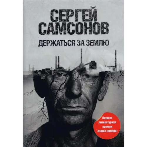 Пальмира Держаться за землю Самсонов Сергей Анатольевич