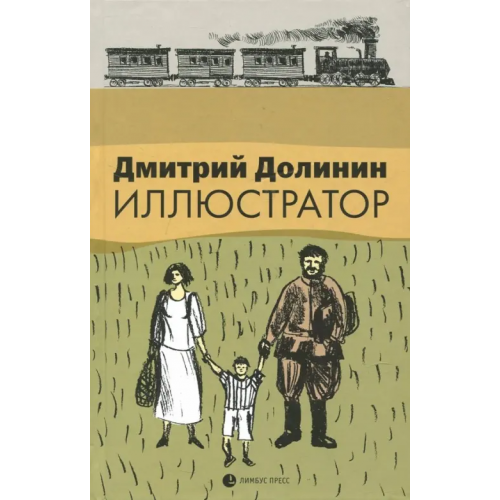 Лимбус-Пресс Иллюстратор Долинин Дмитрий