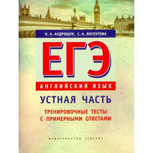 Титул ЕГЭ. Английский язык. Устная часть. Тренировочные тесты с примерными ответами Лоскутова Светлана Александровна, Андрощук Наталья Ариевна