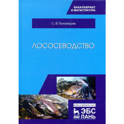 Лань Лососеводство. Учебник Пономарев Сергей Владимирович