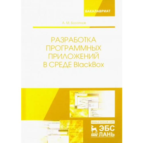 Лань Разработка программных приложений в среде BlackBox. Учебное пособие Болотнов Анатолий Миронович