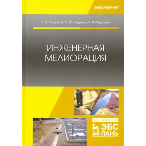 Лань Инженерная мелиорация. Учебное пособие Моргунов Константин Петрович, Сольский Станислав Викторович, Ладенко Светлана Юрьевна