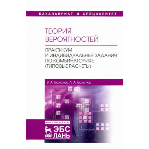 Лань Теория вероятностей. Практикум и индивидуальные задания по комбинаторике (типовые расчеты) Болотюк Владимир Анатольевич, Болотюк Людмила Анатольевна