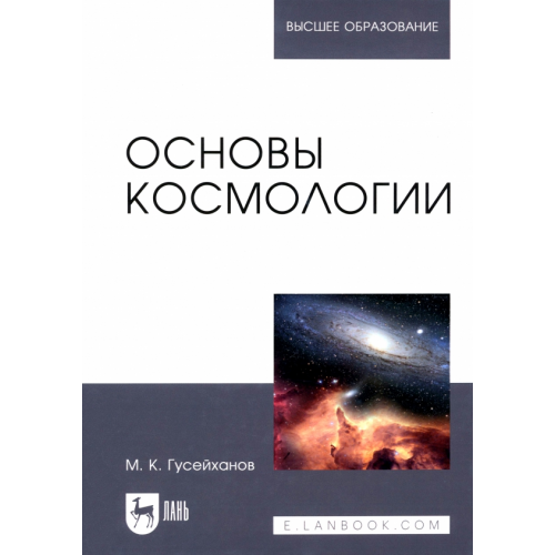 Лань Основы космологии. Учебное пособие Гусейханов Магомедбаг Кагирович
