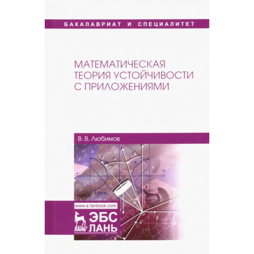 Лань Математическая теория устойчивости с приложениями. Учебное пособие Любимов Владислав Васильевич