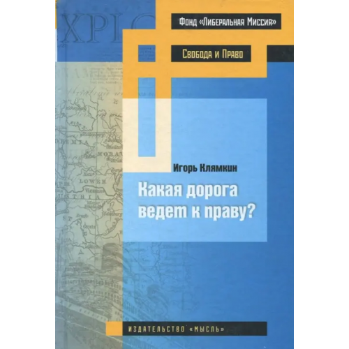 Мысль Какая дорога ведет к праву Клямкин Игорь Моисеевич
