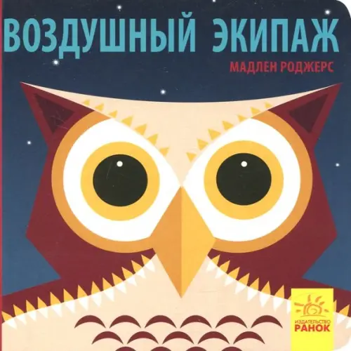 Ранок Воздушный экипаж Хук Джейсон