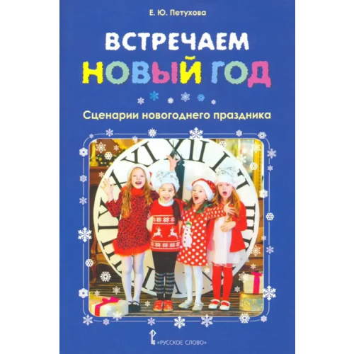 Русское слово Встречаем Новый год. Сценарии новогоднего праздника Петухова Елена Юрьевна