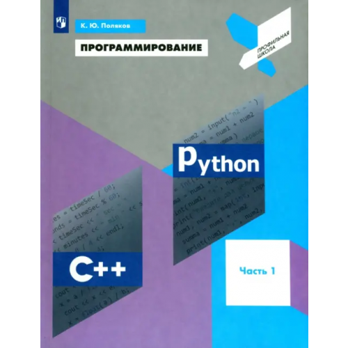 Просвещение Программирование. Python. C++. Часть 1. Учебное пособие Поляков Константин Юрьевич