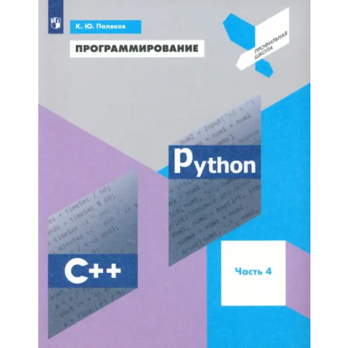 Просвещение Программирование. Python. C++. Часть 4. Учебное пособие Поляков Константин Юрьевич