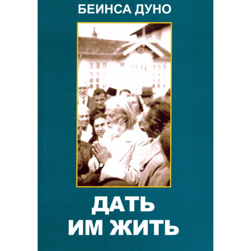 Амрита Дать им жить. Сборные беседы 1936 года Беинса Дуно (Петър Дънов)