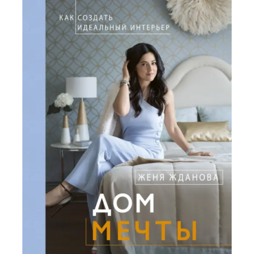 АСТ Дом мечты Жданова Женя