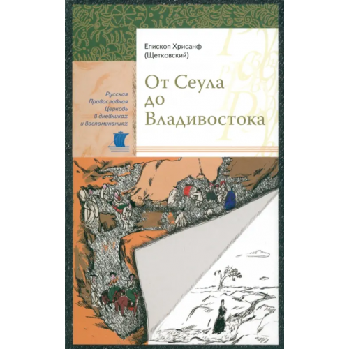 Сретенский ставропигиальный мужской монастырь От Сеула до Владивостока Епископ Хрисанф (Щетковский)
