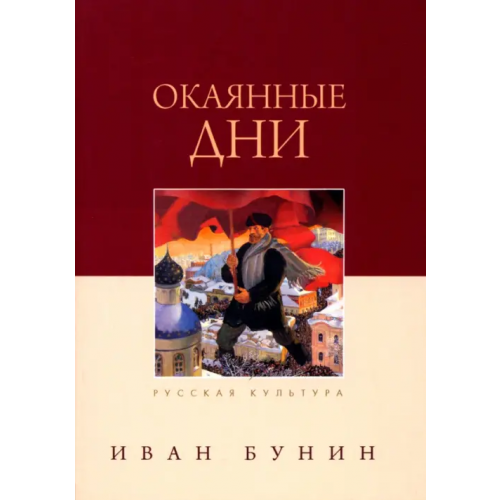 Даръ Окаянные дни Бунин Иван Алексеевич