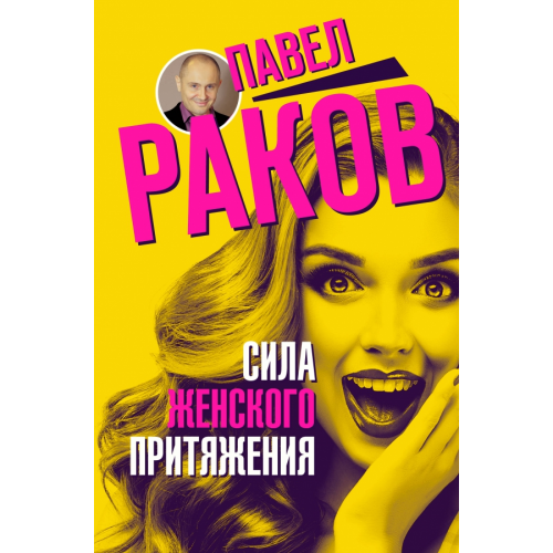 АСТ Сила женского притяжения Раков Павел Александрович