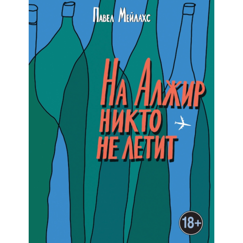 Эксмо На Алжир никто не летит Мейлахс Павел Александрович