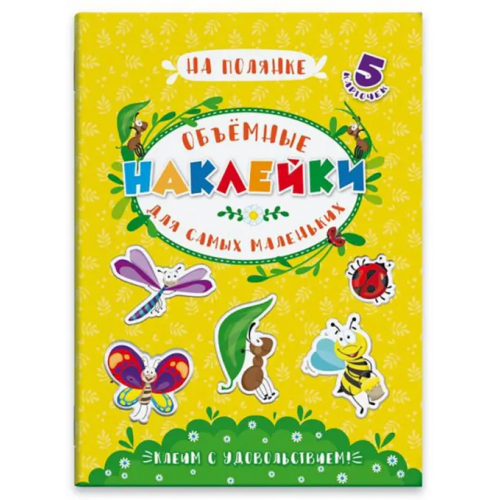 Феникс+ Аппликации для детей. Объемные наклейки для самых маленьких. На полянке