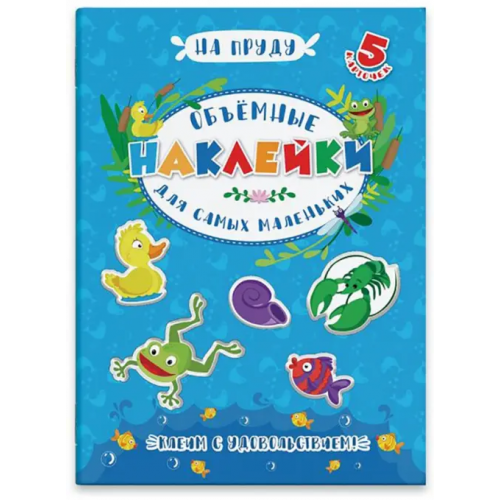 Феникс+ Аппликации для детей. Объемные наклейки для самых маленьких. На пруду
