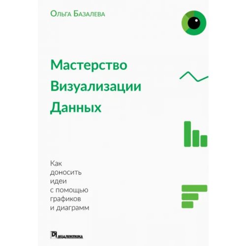 Диалектика Мастерство визуализации данных Базалева Ольга Игоревна