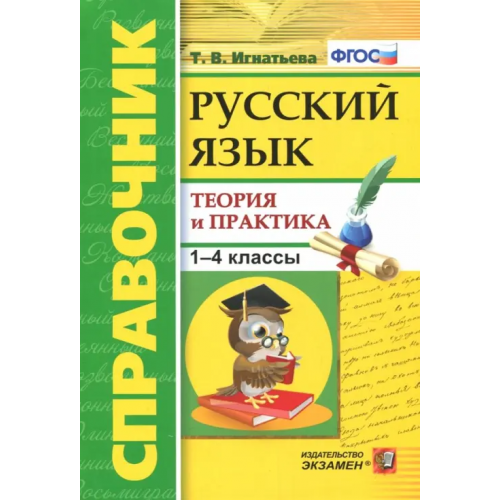 Экзамен Русский язык. 1-4 классы. Справочник. Теория и практика. ФГОС Игнатьева Тамара Вивиановна