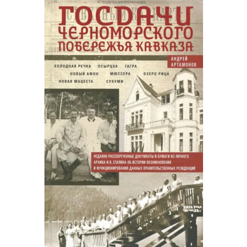 Центрполиграф Госдачи Черноморского побережья Кавказа. Недавно рассекреченные документы и бумаги Артамонов Андрей Евгеньевич