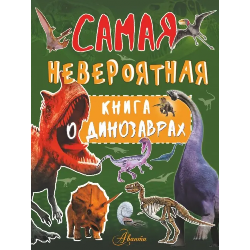 Аванта Самая невероятная книга о динозаврах Барановская Ирина Геннадьевна