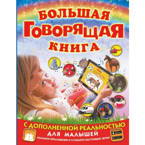 Малыш Большая говорящая книга с дополненной реальностью для малышей Доманская Людмила Васильевна, Закотина Мария Викторовна