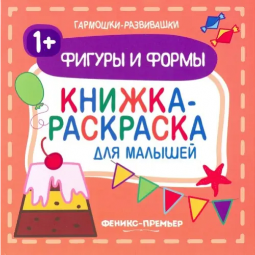 Феникс-Премьер Фигуры и формы 1+. Книжка-раскраска для малышей
