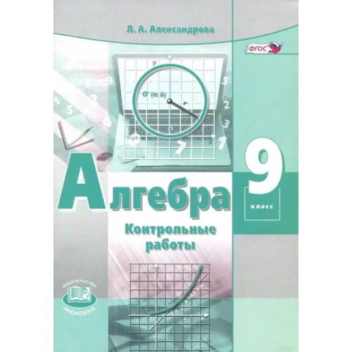 Мнемозина Алгебра. 9 класс. Контрольные работы (к учебнику Мордковича). ФГОС Александрова Лидия Александровна