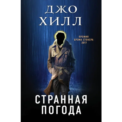 Эксмо Странная погода Хилл Джо