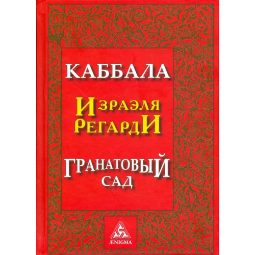Энигма Каббала Израэля Регарди. Гранатовый сад Регарди Израэль