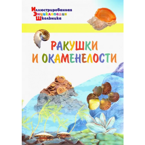 Вако Ракушки и окаменелости Орехов А. А