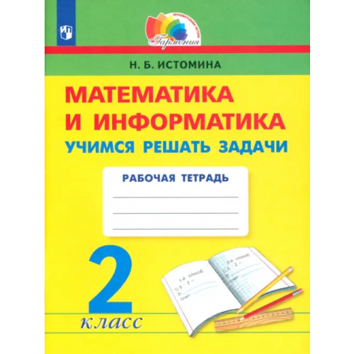 Просвещение Математика и информатика. 2 класс. Учимся решать задачи. ФГОС Истомина Наталия Борисовна