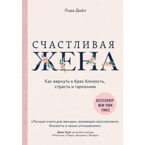 Эксмо Счастливая жена. Как вернуть в брак близость, страсть и гармонию Дойл Лора