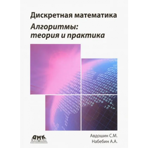 КТК Галактика Дискретная математика. Алгоритмы: теория и практика Авдошин Сергей Михайлович, Набебин Алексей Александрович