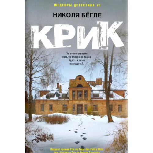 Центрполиграф Крик Бегле Николя